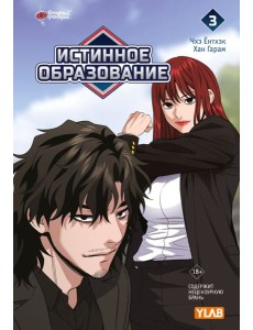 Истинное образование. Т. 3 Истинное образование. Т. 3