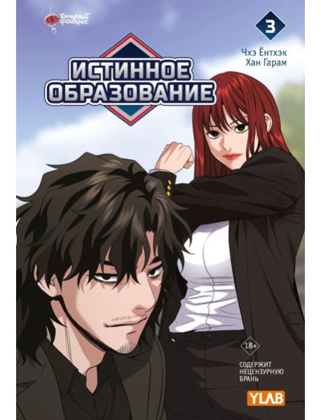 Истинное образование. Т. 3