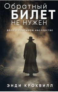 Обратный билет не нужен