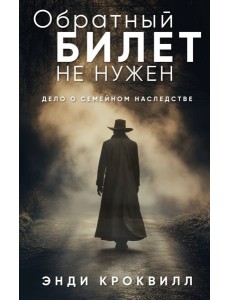 Обратный билет не нужен