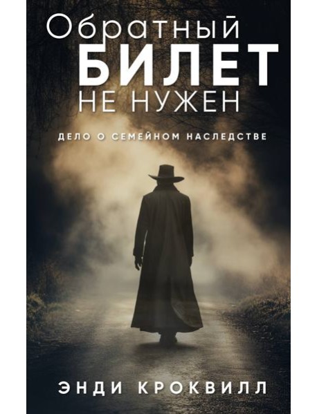 Обратный билет не нужен