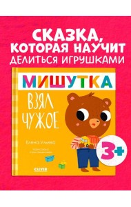 Сказки для детей. Мишутка взял чужое/Ульева Е.