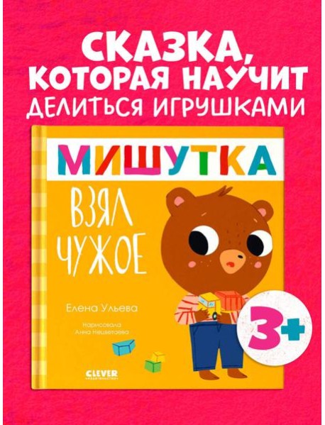 Сказки для детей. Мишутка взял чужое/Ульева Е.