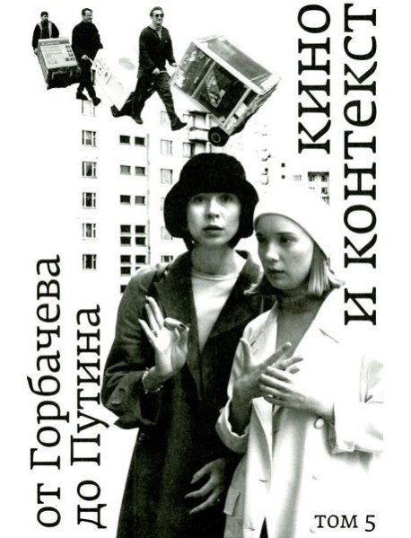Кино и контекст. От Горбачева до Путина. Т. 5