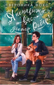 Я ненавижу вас, доктор Робер!