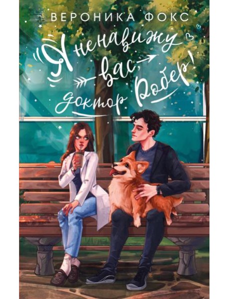 Я ненавижу вас, доктор Робер!