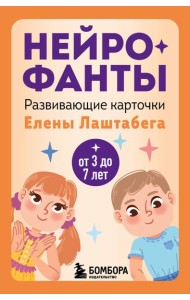 Нейрофанты. Развивающие карточки Елены Лаштабега