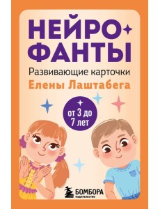 Нейрофанты. Развивающие карточки Елены Лаштабега