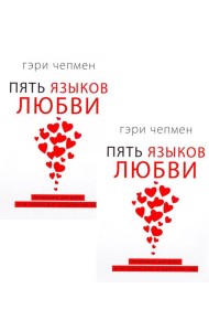 Пять языков любви. Актуально для всех, а не только для супружеских пар (два одинаковых экземпляра)