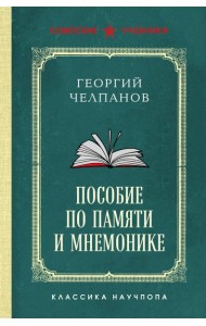 Пособие по памяти и мнемонике. Лучшие советские учебники