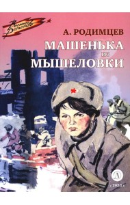 Машенька из Мышеловки