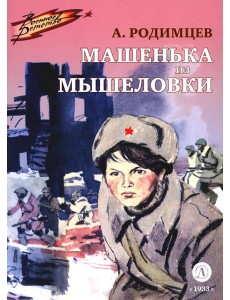 Машенька из Мышеловки