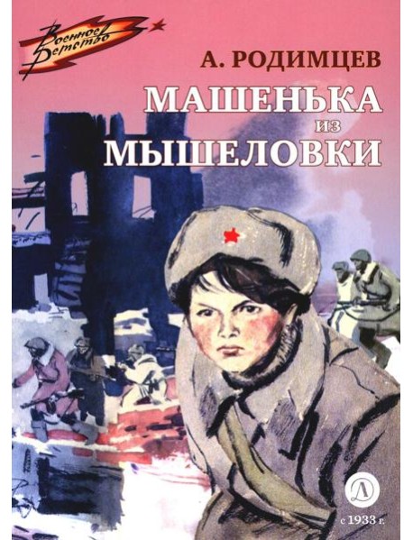 Машенька из Мышеловки