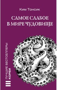 Самое слабое в мире чудовище