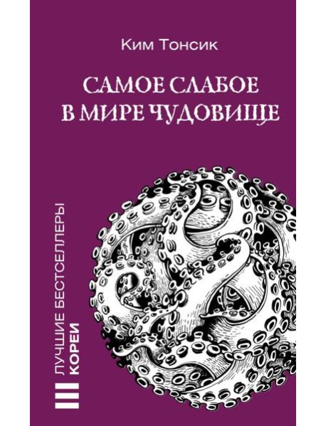 Самое слабое в мире чудовище