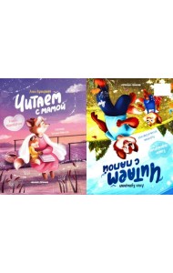 ЧИТАЕМ С МАМОЙ. ЧИТАЕМ С ПАПОЙ: КНИГА-ПЕРЕВЕРТЫШ