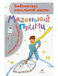 Маленький принц Маленький принц