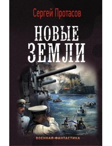 Новые земли