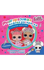 L.O.L. Surprise. Многоразовая водная раскраска. Стильные красотки