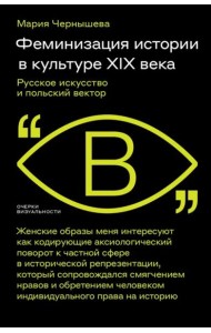 Феминизация истории в культуре XIX века. Русское искусство и польский вектор