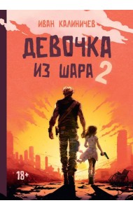 Девочка из шара 2