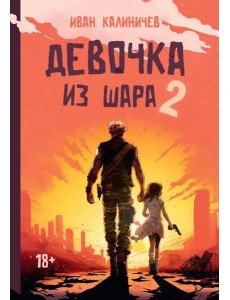 Девочка из шара 2 Девочка из шара 2