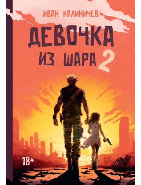 Девочка из шара 2