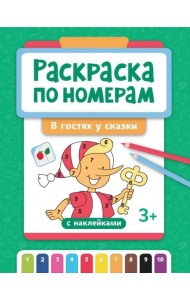Раскраска по номерам. В гостях у сказки