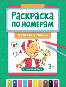 Раскраска по номерам. В гостях у сказки Раскраска по номерам. В гостях у сказки