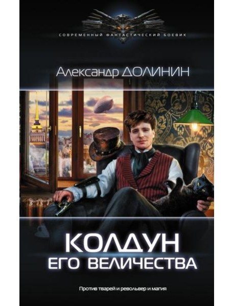 Колдун Его Величества