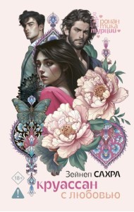 Круассан с любовью: роман
