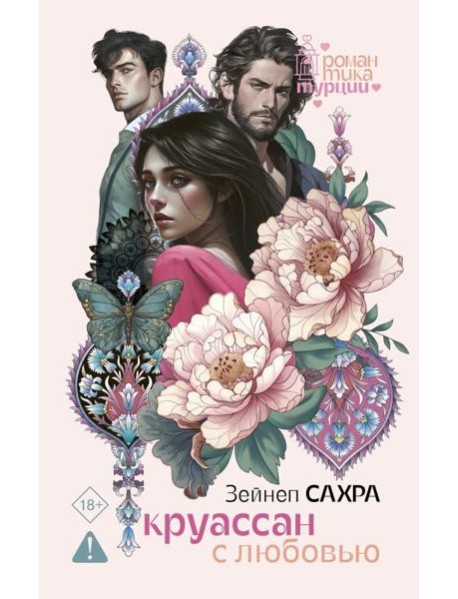 Круассан с любовью: роман