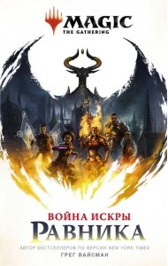 Magic. The Gathering. Война Искры. Равника