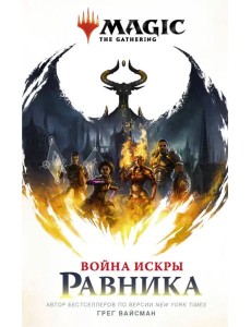 Magic. The Gathering. Война Искры. Равника