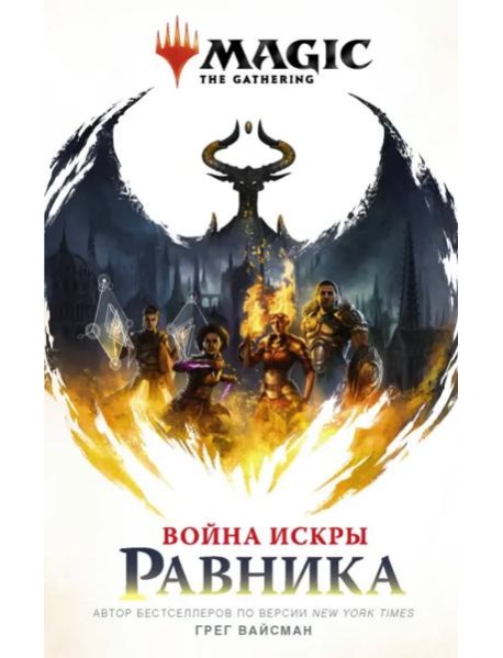 Magic. The Gathering. Война Искры. Равника