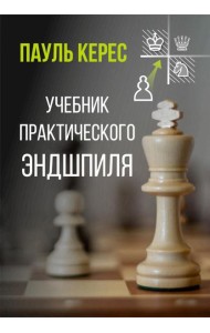 Учебник практического эндшпиля
