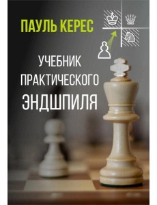 Учебник практического эндшпиля Учебник практического эндшпиля