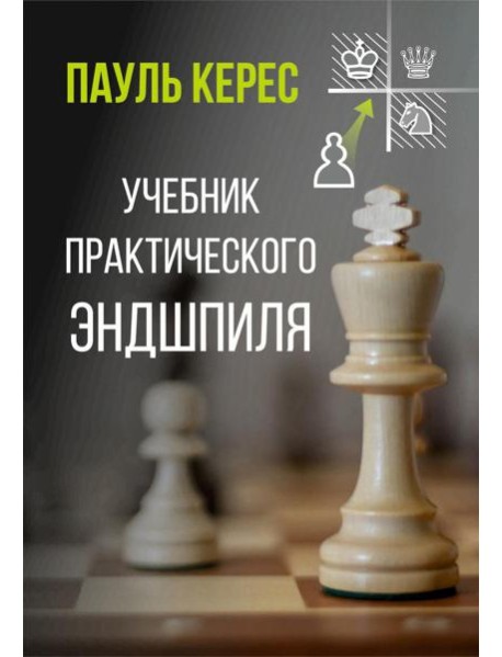 Учебник практического эндшпиля