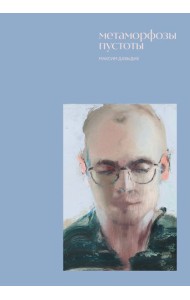 Метаморфозы пустоты