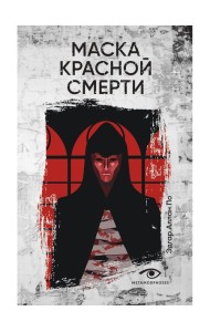 Маска Красной Смерти: рассказы
