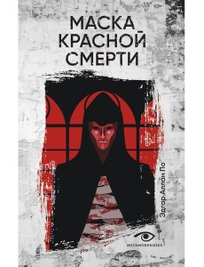 Маска Красной Смерти: рассказы