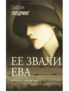Ее звали Ева