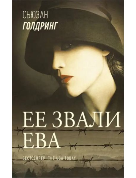 Ее звали Ева