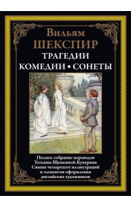 Трагедии. Комедии. Сонеты