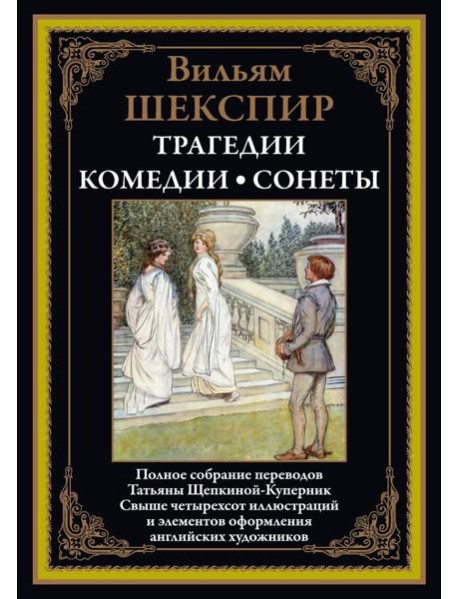 Трагедии. Комедии. Сонеты