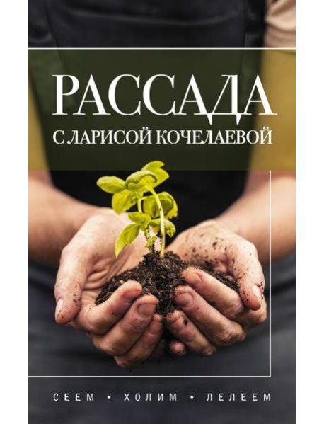 Рассада с Ларисой Кочелаевой. Сеем, холим и лелеем