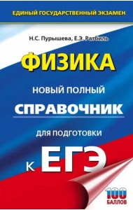 ЕГЭ Физика. Новый полный справочник для подготовки к ЕГЭ