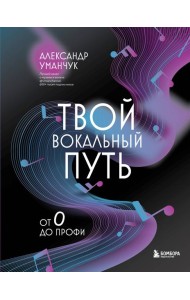 Твой вокальный путь: от 0 до профи