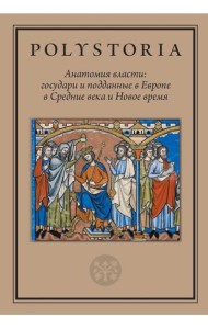 Анатомия власти: государи и подданные в Европе в Средние века и Новое время. 2-е изд., пересмотр