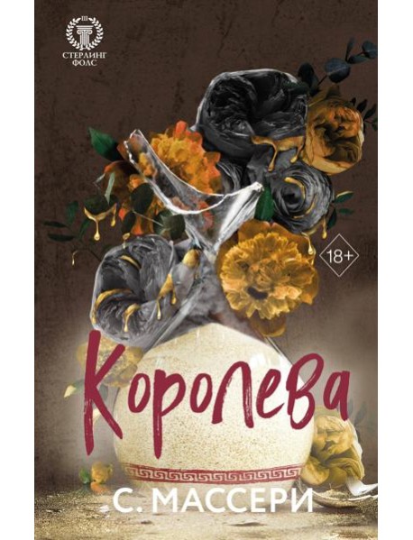 Королева (#4)